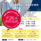【がじゅまる木主催】4/26（日）10時～『後悔しないための婚活パーティー』/大阪府枚方市で出会いを探すなら保育園が運営する結婚相談所がじゅまる木