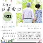 【がじゅまる木主催】4/22（水）13時～『異性とお茶会』/大阪府枚方市で出会いを探すなら保育園が運営する結婚相談所がじゅまる木
