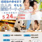 【がじゅまる木主催】5/24(日)15時半～『結婚後の幸せまで考える 大人の婚活パーティー』/大阪府枚方市で出会いを探すなら保育園が運営する結婚相談所がじゅまる木