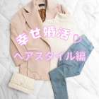 👗婚活やデートで好印象に見えやすいヘアスタイル3選/大阪府枚方市牧野の保育園が運営する結婚相談所がじゅまる木