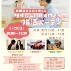 【がじゅまる木主催】6/28(日)10時～『後悔しない結婚のための婚活パーティー』/大阪府枚方市で出会いを探すなら保育園が運営する結婚相談所がじゅまる木