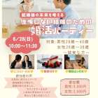 【がじゅまる木主催】6/28(日)10時～『後悔しない結婚のための婚活パーティー』/大阪府枚方市で出会いを探すなら保育園が運営する結婚相談所がじゅまる木