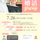 【がじゅまる木主催】7/26(日)15時半～『自分らしくいられる相手を見つけるための婚活パーティー』/大阪府枚方市で出会いを探すなら保育園が運営する結婚相談所がじゅまる木