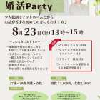 【がじゅまる木主催】8/23(日)13時～『一緒に人生をつくっていけるパートナーを見つける婚活パーティー』/大阪府枚方市で出会いを探すなら保育園が運営する結婚相談所がじゅまる木