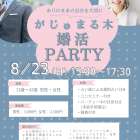 【がじゅまる木主催】 8/23（日）15:30〜 『ありのままの自分を大切にする婚活パーティー』/大阪府枚方市で出会いを探すなら保育園が運営する結婚相談所がじゅまる木