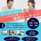 【がじゅまる木主催】10/25(日)13時～『「いい人」ではなく「あなたが幸せになれる人」を見つける婚活パーティー』/大阪府枚方市で出会いを探すなら保育園が運営する結婚相談所がじゅまる木