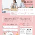 【がじゅまる木主催】10/25(日)15時半～『特別な日より何気ない日常を大切にできる相手を見つける婚活パーティー』/大阪府枚方市で出会いを探すなら保育園が運営する結婚相談所がじゅまる木