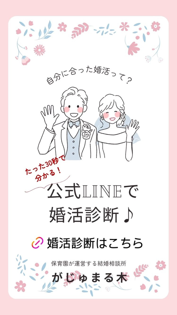 【保育園が運営する結婚相談所がじゅまる木】