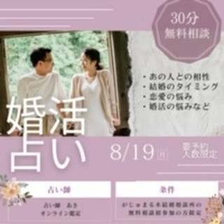 ご好評だった婚活占いを8/19（月）に開催！