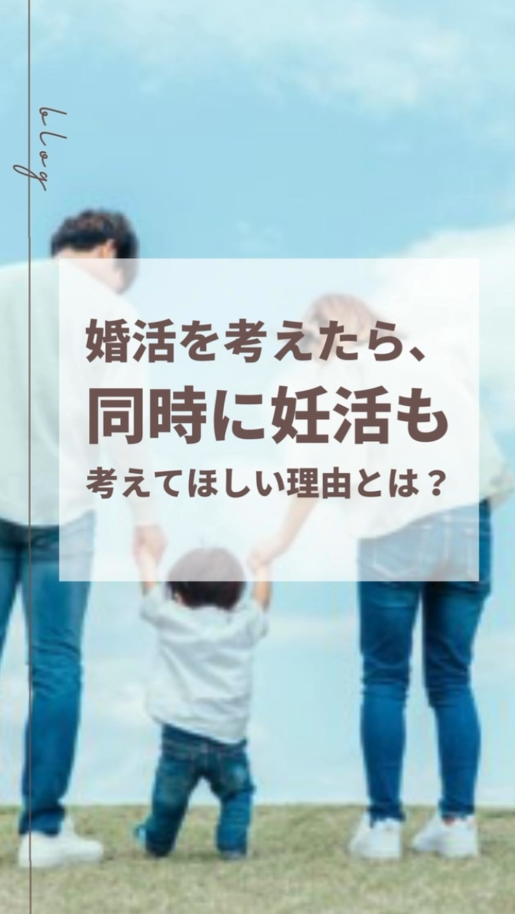 婚活を考えたら、同時に妊活も考えてほしい理由とは？
