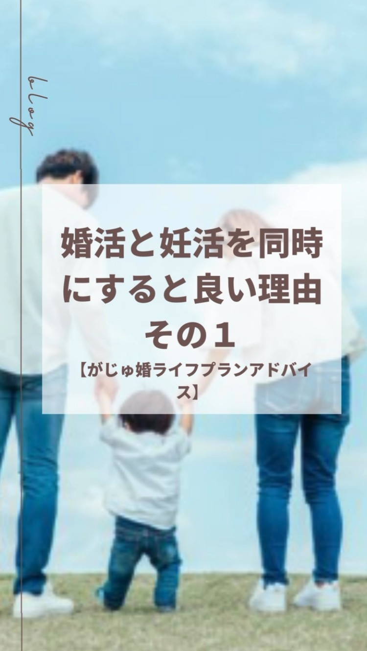 婚活と妊活を同時にすると良い理由その１【がじゅ婚ライフプラン...