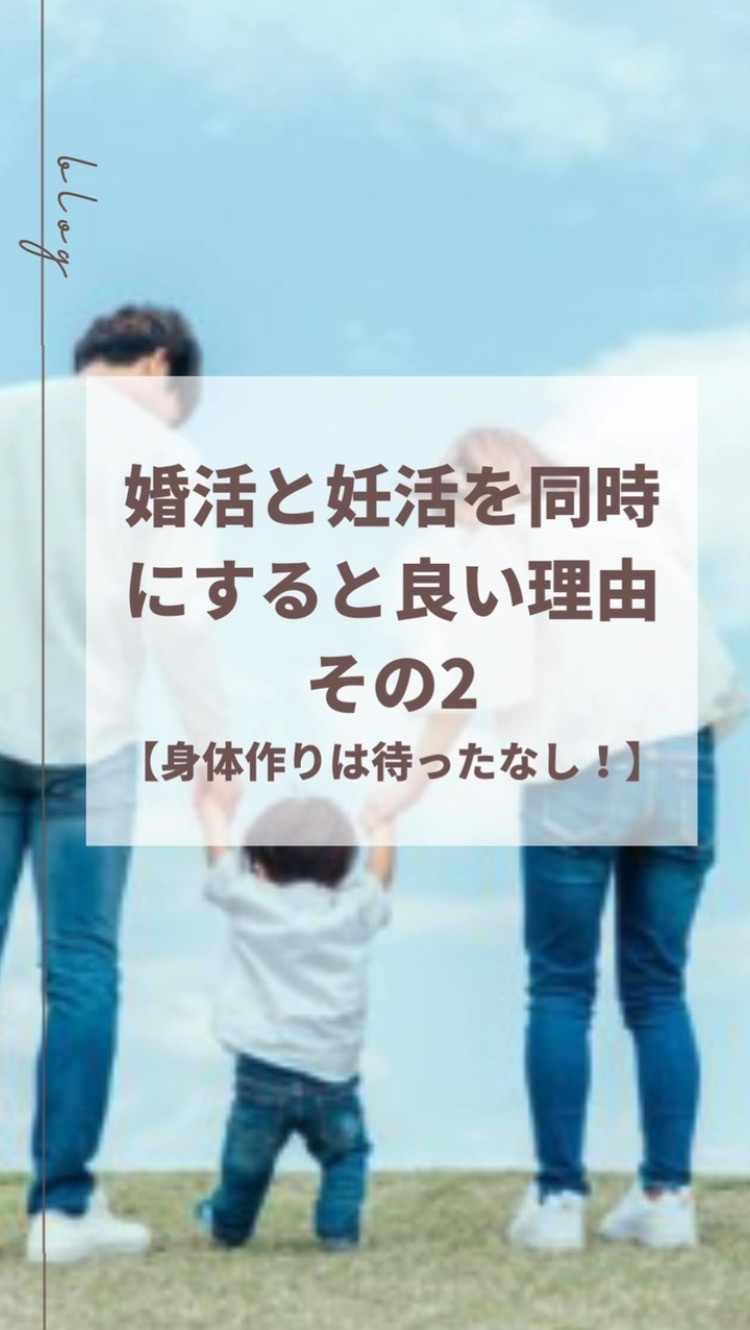 婚活と妊活を同時にすると良い理由その2【身体作りは待ったなし...