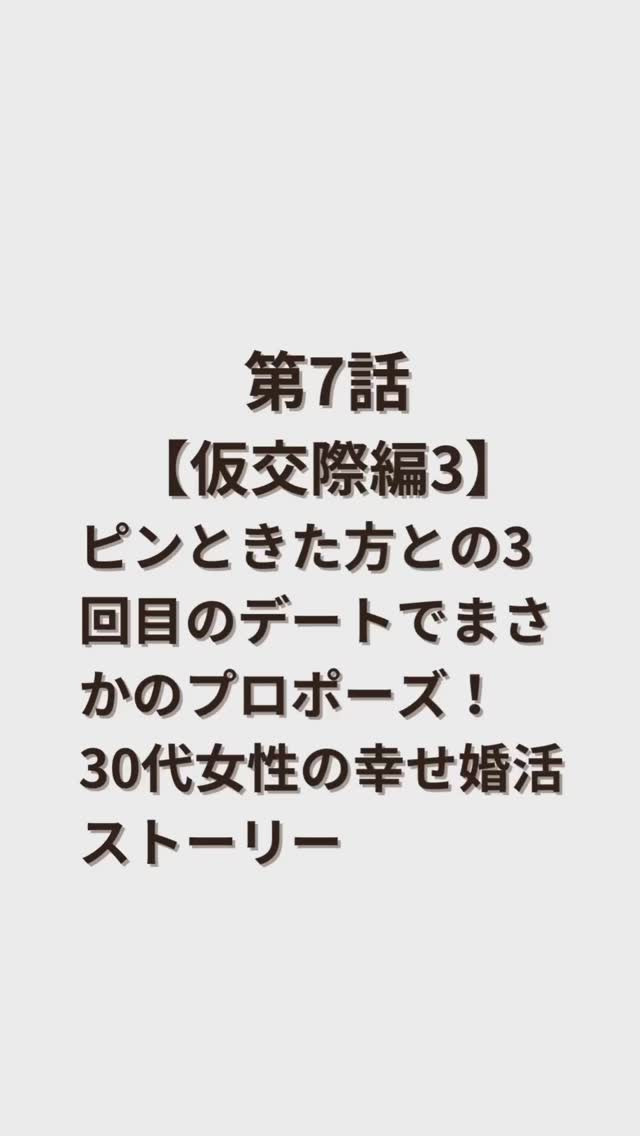 30代女性Y.Kさまの幸せストーリー【第7話】