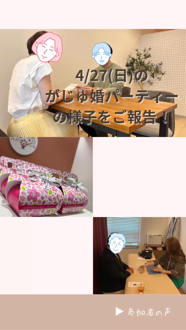 4/27（日）がじゅ婚パーティーの様子をご報告！