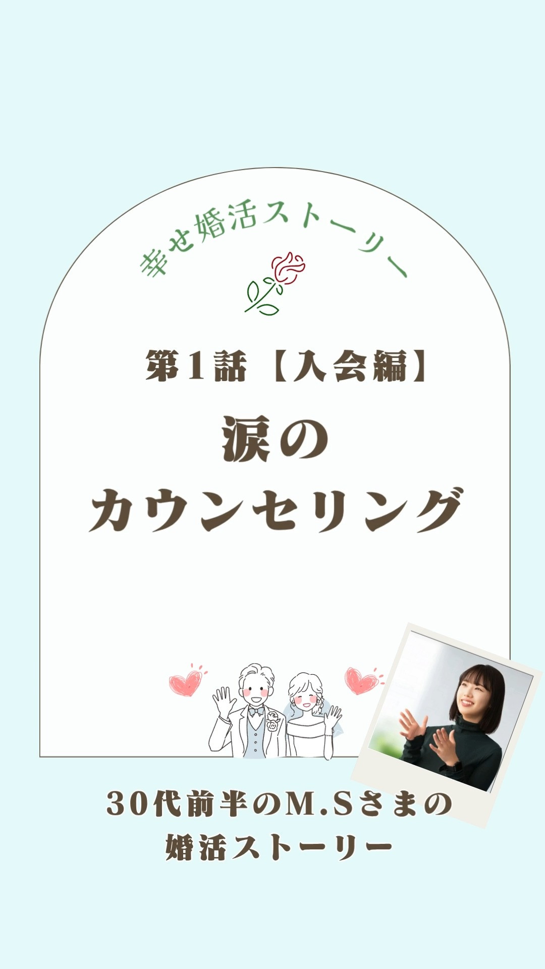 30代前半M.Sさまの幸せストーリー【第1話】