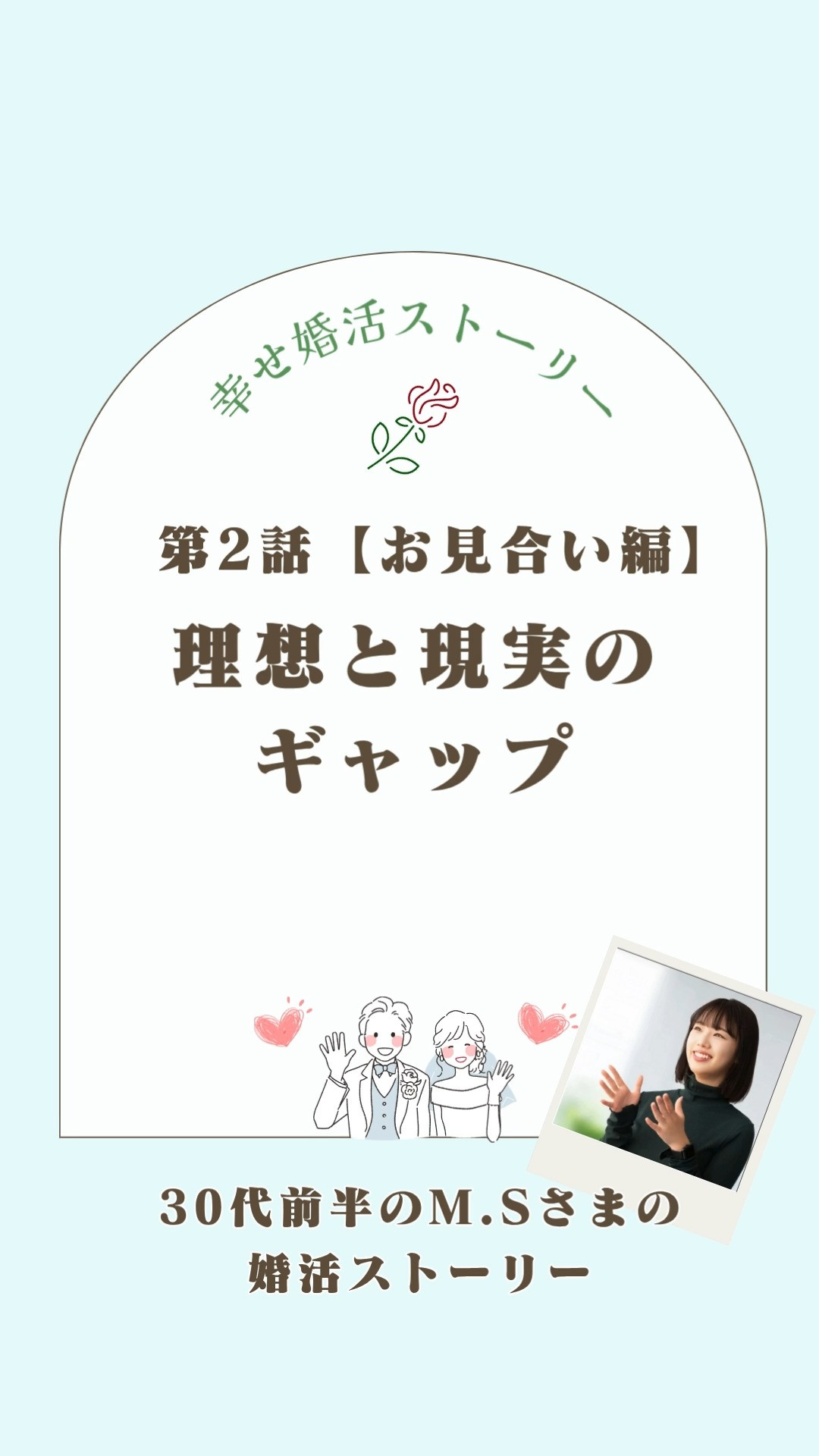30代前半M.Sさまの幸せストーリー【第2話】