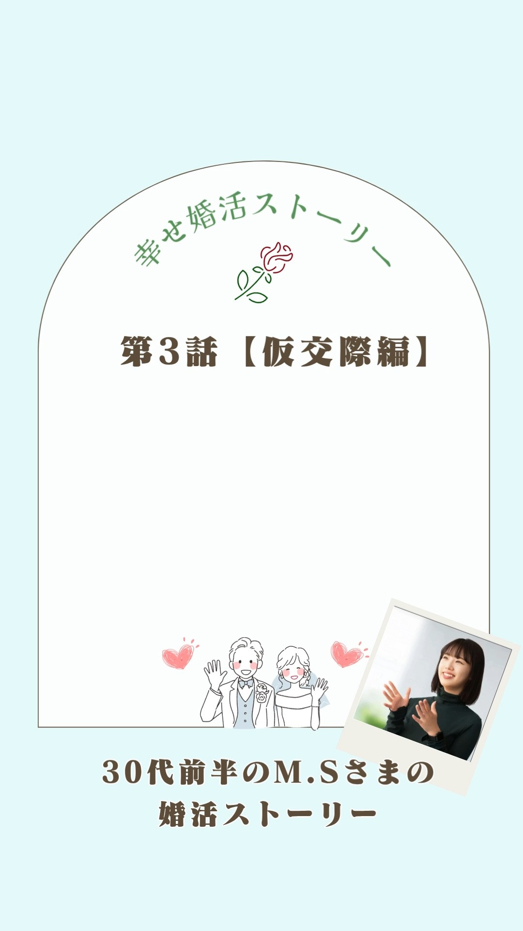 30代前半M.Sさまの幸せストーリー【第3話】